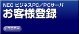 NEC ビジネスPC/PCサーバ　お客様登録